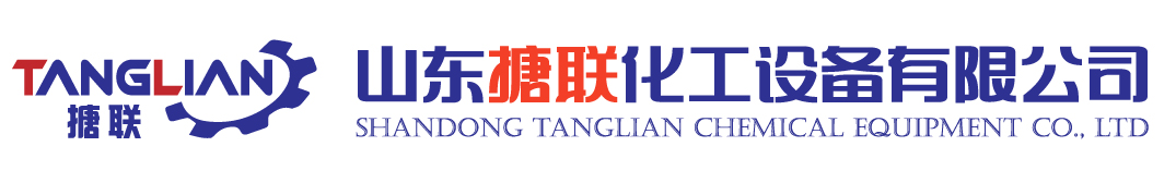 山東搪聯(lián)化工設(shè)備有限公司
