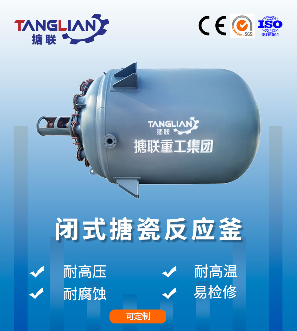 閉式搪瓷反應(yīng)釜