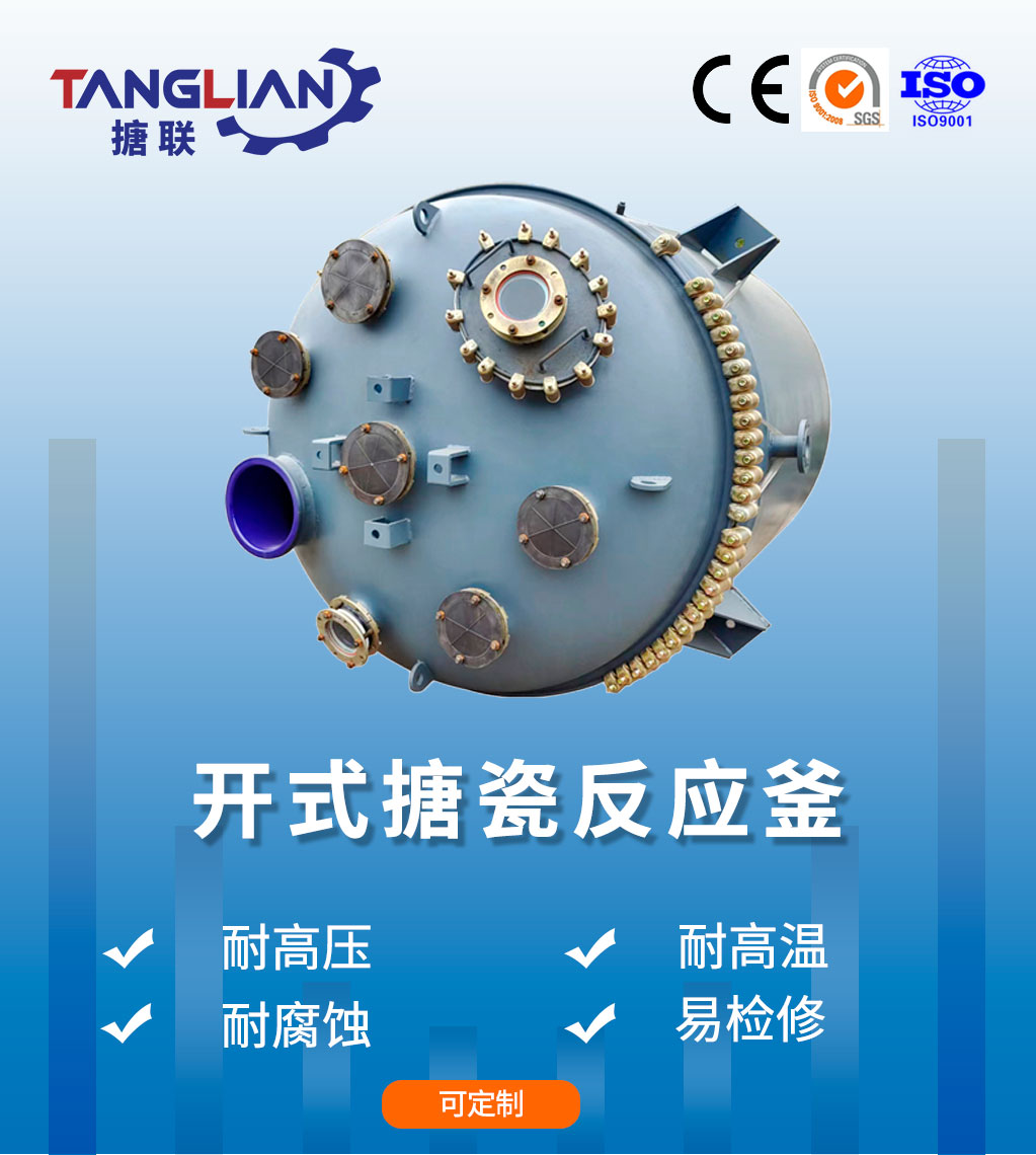 開式搪瓷反應(yīng)釜